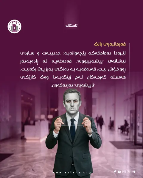 پێکەنینە دەستکردەکان

چۆن سۆز و هەست کراوەتە بەشێک لە پۆشاکی فەرمی؟

#ئاستانە_Astana