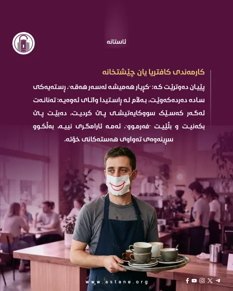 پێکەنینە دەستکردەکان

چۆن سۆز و هەست کراوەتە بەشێک لە پۆشاکی فەرمی؟

#ئاستانە_Astana