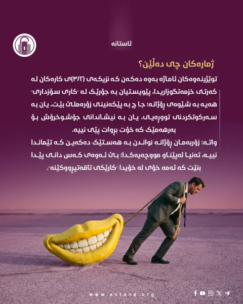 پێکەنینە دەستکردەکان

چۆن سۆز و هەست کراوەتە بەشێک لە پۆشاکی فەرمی؟

#ئاستانە_Astana
