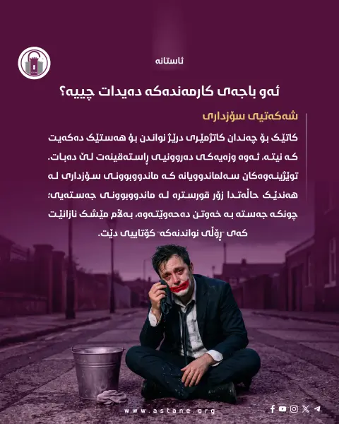 پێکەنینە دەستکردەکان

چۆن سۆز و هەست کراوەتە بەشێک لە پۆشاکی فەرمی؟

#ئاستانە_Astana