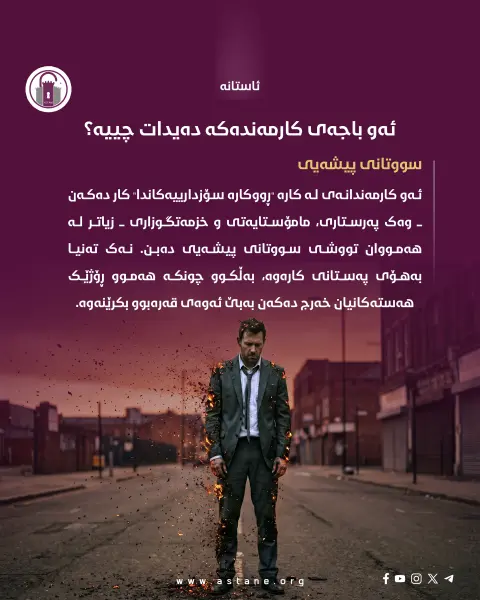 پێکەنینە دەستکردەکان

چۆن سۆز و هەست کراوەتە بەشێک لە پۆشاکی فەرمی؟

#ئاستانە_Astana