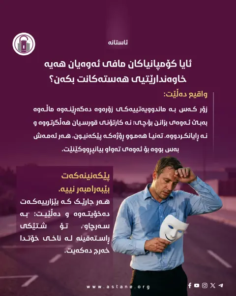 پێکەنینە دەستکردەکان

چۆن سۆز و هەست کراوەتە بەشێک لە پۆشاکی فەرمی؟

#ئاستانە_Astana