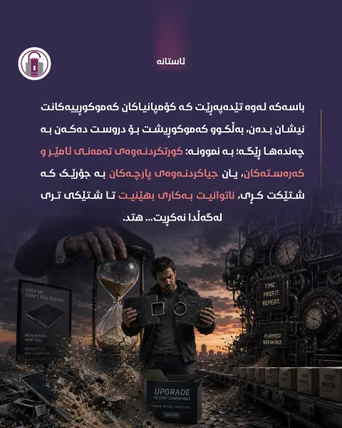 ئەگەر ڕۆژێک لە خەو هەستایت و لە ژیان و دۆخی خۆت ڕازی بوویت و، هەستت کرد لە هیچت کەم نییە و خۆشبەختیت؛ ئەوە گورزێکت لە ئابووریی جیهان داوە.