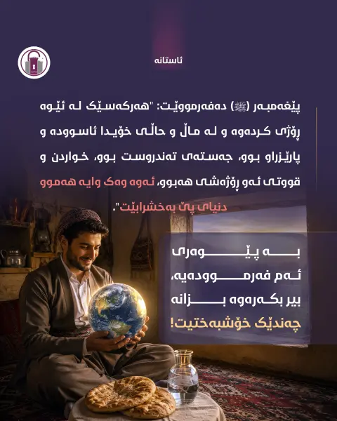 ئەگەر ڕۆژێک لە خەو هەستایت و لە ژیان و دۆخی خۆت ڕازی بوویت و، هەستت کرد لە هیچت کەم نییە و خۆشبەختیت؛ ئەوە گورزێکت لە ئابووریی جیهان داوە.