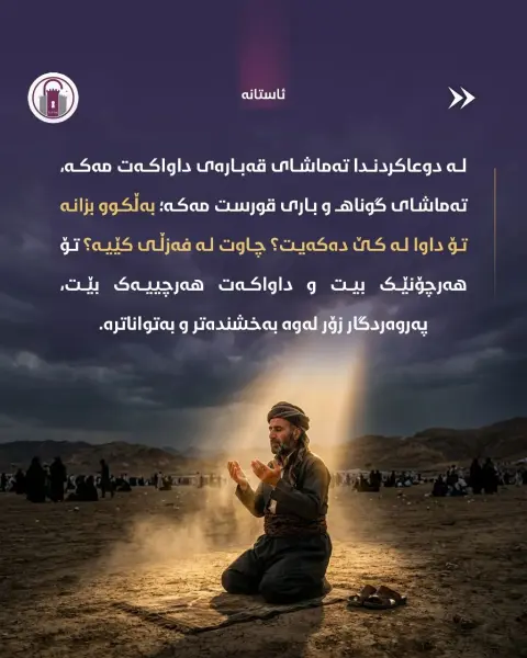 لە سەخاوەتمەندیی خوا بڕوانە، نەک بەهای خۆت...

پەروەردگار دەرگای بۆ هەمووان کراوەیە و تەنیا دڵێکی پڕ لە ئومێدی دەوێت.

#ئاستانە_Astana #عارەفە
