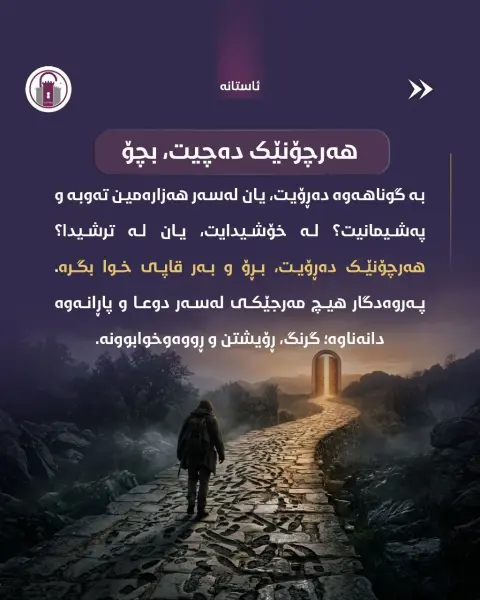 لە سەخاوەتمەندیی خوا بڕوانە، نەک بەهای خۆت...

پەروەردگار دەرگای بۆ هەمووان کراوەیە و تەنیا دڵێکی پڕ لە ئومێدی دەوێت.

#ئاستانە_Astana #عارەفە
