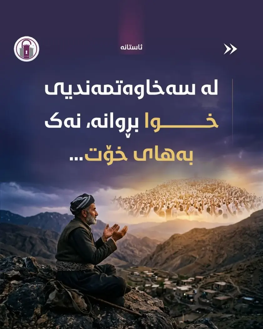 لە سەخاوەتمەندیی خوا بڕوانە، نەک بەهای خۆت...

پەروەردگار دەرگای بۆ هەمووان کراوەیە و تەنیا دڵێکی پڕ لە ئومێدی دەوێت.

#ئاستانە_Astana #عارەفە
