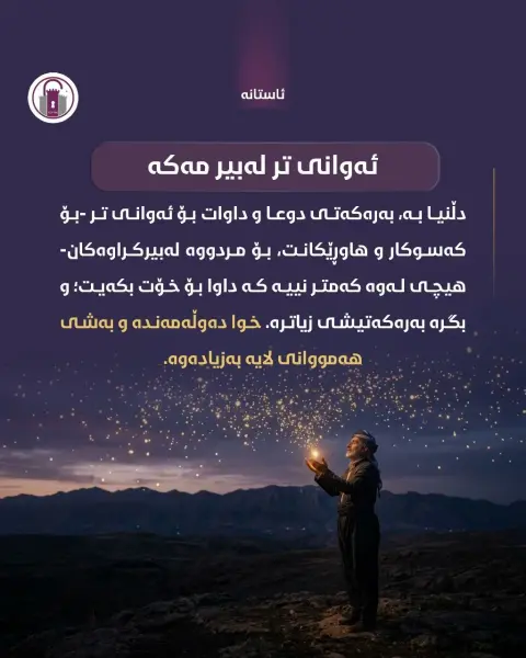 لە سەخاوەتمەندیی خوا بڕوانە، نەک بەهای خۆت...

پەروەردگار دەرگای بۆ هەمووان کراوەیە و تەنیا دڵێکی پڕ لە ئومێدی دەوێت.

#ئاستانە_Astana #عارەفە
