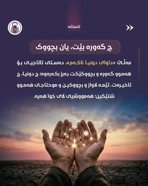 لە سەخاوەتمەندیی خوا بڕوانە، نەک بەهای خۆت...

پەروەردگار دەرگای بۆ هەمووان کراوەیە و تەنیا دڵێکی پڕ لە ئومێدی دەوێت.

#ئاستانە_Astana #عارەفە
