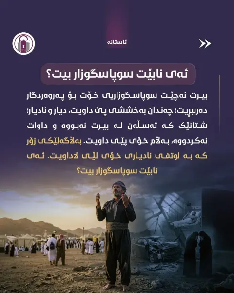 لە سەخاوەتمەندیی خوا بڕوانە، نەک بەهای خۆت...

پەروەردگار دەرگای بۆ هەمووان کراوەیە و تەنیا دڵێکی پڕ لە ئومێدی دەوێت.

#ئاستانە_Astana #عارەفە
