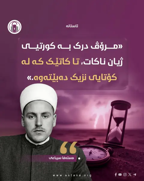 «مرۆڤ درک بە کورتیی ژیان ناکات، تا کاتێک کە لە کۆتایی نزیک دەبێتەوە.»



• مستەفا سیباعی

#ئاستانە_Astana
