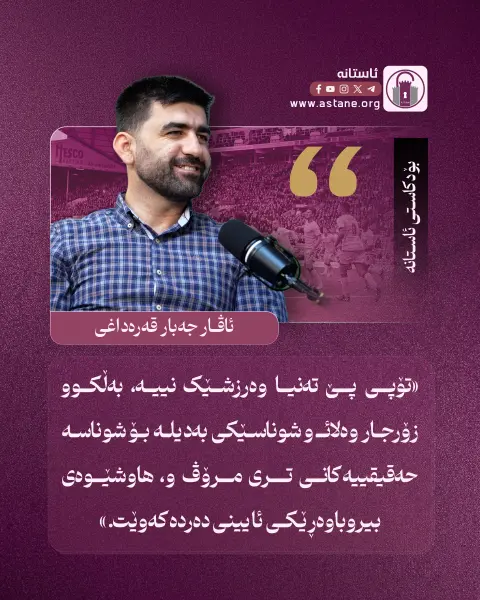 «تۆپی پێ تەنیا وەرزشێک نییە، بەڵکوو زۆرجار وەلائـ و شوناسێکی بەدیلە بۆ شوناسە حەقیقییەکانی تری مرۆڤ و، هاوشێوەی بیروباوەڕێکی ئایینی دەردەکەوێت.»

• ئاڤار قەرەداغی

#ئاستانە_Astana
