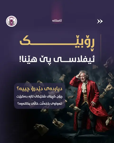 ڕۆبێک ئیفلاسی پێ هێنا!

ڕۆبە گرانبەهاکە وای کرد کە هەموو شتەکانی ماڵەکەی کۆن دەرکەون.

#ئاستانە_Astana
