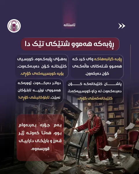 ڕۆبێک ئیفلاسی پێ هێنا!

ڕۆبە گرانبەهاکە وای کرد کە هەموو شتەکانی ماڵەکەی کۆن دەرکەون.

#ئاستانە_Astana