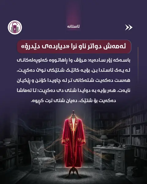 ڕۆبێک ئیفلاسی پێ هێنا!

ڕۆبە گرانبەهاکە وای کرد کە هەموو شتەکانی ماڵەکەی کۆن دەرکەون.

#ئاستانە_Astana