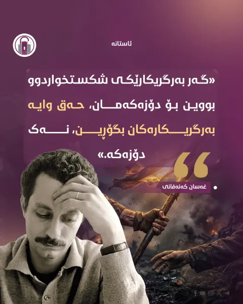 «گەر بەرگریکارێکی شکستخواردوو بووین بۆ دۆزەکەمان، حەق وایە بەرگریکارەکان بگۆڕین، نەک دۆزەکە.»

• غەسان کەنەفانی

#ئاستانە_Astana