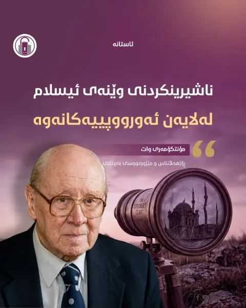 «ناشیرینکردنی وێنەی ئیسلام لەلایەن ئەورووپییەکانەوە، کارێکی پێویست بوو بۆیان تا قەرەبووی هەستی کەموکوڕیی خۆیانی پێ بکەن.»



• مۆنتگۆمەری وات (ڕۆژهەڵاتناس و مێژوونووسی بەریتانی)

#ئاستانە_Astana