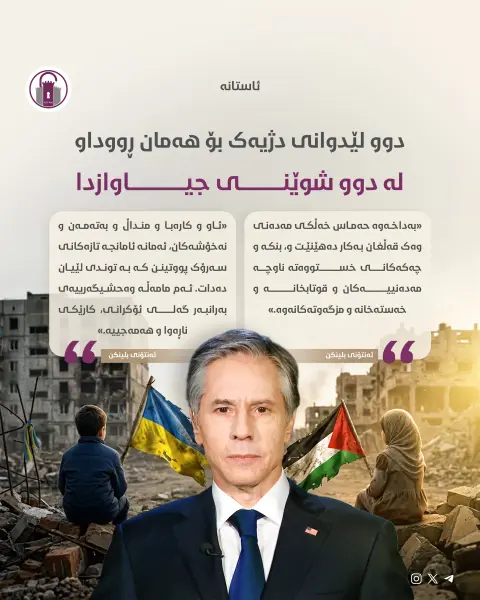دوو لێدوانی دژیەک بۆ هەمان ڕووداو لە دوو شوێنی جیاوازدا... نموونەیەکی دووفاقیی سیاسەتی ڕۆژئاوا...
«ئاو و کارەبا و منداڵ و بەتەمەن و نەخۆشەکان، ئەمانە ئامانجە تازەکانی سەرۆک پووتینن کە بە توندی لێیان دەدات. ئەم مامەڵە وەحشیگەرییەی بەرانبەر گەلی ئۆکرانی، کارێکی ناڕەوا و هەمەجییە.»

«بەداخەوە حەماس خەڵکی مەدەنی وەک قەڵغان بەکار دەهێنێت و، بنکە و چەکەکانی خستووەتە ناوچە مەدەنییەکان و قوتابخانە و خەستەخانە و مزگەوتەکانەوە.»

• ئەنتۆنی بلینکن

#ئاستانە_Astana