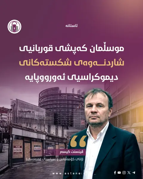 «موسڵمان کەپشی قوربانیی شاردنەوەی شکستەکانی دیموکراسیی ئەورووپایە. موسڵمان تاوانبار نییە، بەڵکوو ئەو قوربانییەیە کە دەتوانین بیکەینە قوربانی؛ بۆ شاردنەوەی کێشە ئابووری و کۆمەڵایەتییەکانمان و قەیرانی دیموکراسییە وەهمییەکەمان. پڕۆسەی دیموکراسی بە خراپی بەڕێوە دەچێت، ئێمەش دێین باسی ئیسلام دەکەین تا خۆمانی لێ لابدەین.»

• ڤینسنت گیسەر
(زانای کۆمەڵناس و سیاسیی فەرەنسی)

#ئاستانە_Astana