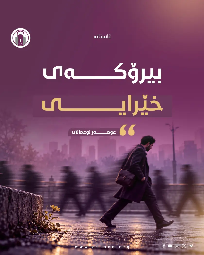 «خراپترین شتێک کە مۆدێرنە دروستی کرد، بیرۆکەی خێرایی بوو؛ کە مرۆڤ وای لێ هاتووە ئارام لەسەر هیچ شتێک ناگرێت و خێرا تێی دەپەڕێنێت و، وردەکاری و جوانییەکان فەرامۆش دەکات.»

ــ عومەر نوعمانی

#ئاستانە_Astana