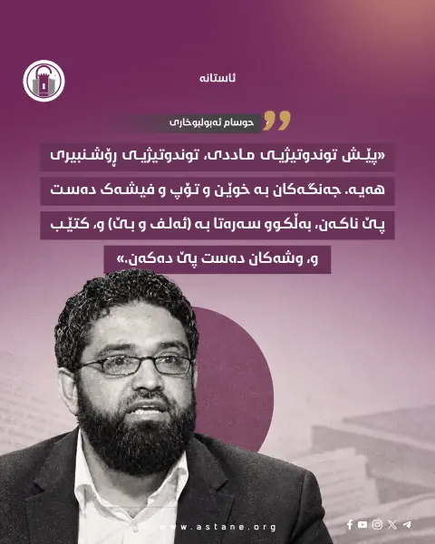 «پێش توندوتیژیی ماددی، توندوتیژیی ڕۆشنبیری هەیە. جەنگەکان بە خوێن و تۆپ و فیشەک دەست پێ ناکەن، بەڵکوو سەرەتا بە (ئەلف و بێ) و، کتێب و، وشەکان دەست پێ دەکەن.»

ــ حوسام ئەبولبوخاری

#ئاستانە_Astana