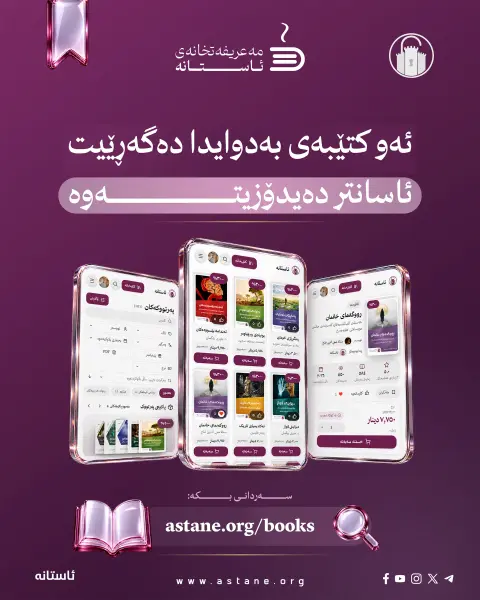 ئاستانە، پێشانگە دەهێنێتە نێو ماڵەکانتان!

ئێستا لە ماڵەوە بە نێو کتێبەکانماندا بگەڕێن، دەربارەیان بخوێننەوە و ئەو کتێبانە هەڵبژێرن کە حەز دەکەن هاوڕێی خوێندنەوەتان بن.

لە سایتەکەماندا کتێب و پاکێجە هاوبابەتەکان ببینن، نرخ و داشکاندنەکان بەراورد بکەن و هەڵبژاردەکانتان بخەنە سەبەتەکەوە. ئێمەش کتێبەکان دەگەیەنینە دەستتان.
سلایدەکان ببینن و، ئاشنای پەڕتووکخانە ئەلیکترۆنییەکەمان ببن.

🌐 astane.org/books

دەتانەوێت کام کتێب بگەیەنینە دەستتان؟ 

#ئاستانە
#مەعریفەتخانەی_ئاستانە
#کتێب
#خوێندنەوە
#پێشانگەی_کتێب