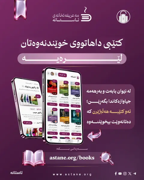 ئاستانە، پێشانگە دەهێنێتە نێو ماڵەکانتان!

ئێستا لە ماڵەوە بە نێو کتێبەکانماندا بگەڕێن، دەربارەیان بخوێننەوە و ئەو کتێبانە هەڵبژێرن کە حەز دەکەن هاوڕێی خوێندنەوەتان بن.

لە سایتەکەماندا کتێب و پاکێجە هاوبابەتەکان ببینن، نرخ و داشکاندنەکان بەراورد بکەن و هەڵبژاردەکانتان بخەنە سەبەتەکەوە. ئێمەش کتێبەکان دەگەیەنینە دەستتان.
سلایدەکان ببینن و، ئاشنای پەڕتووکخانە ئەلیکترۆنییەکەمان ببن.

🌐 astane.org/books

دەتانەوێت کام کتێب بگەیەنینە دەستتان؟ 

#ئاستانە
#مەعریفەتخانەی_ئاستانە
#کتێب
#خوێندنەوە
#پێشانگەی_کتێب