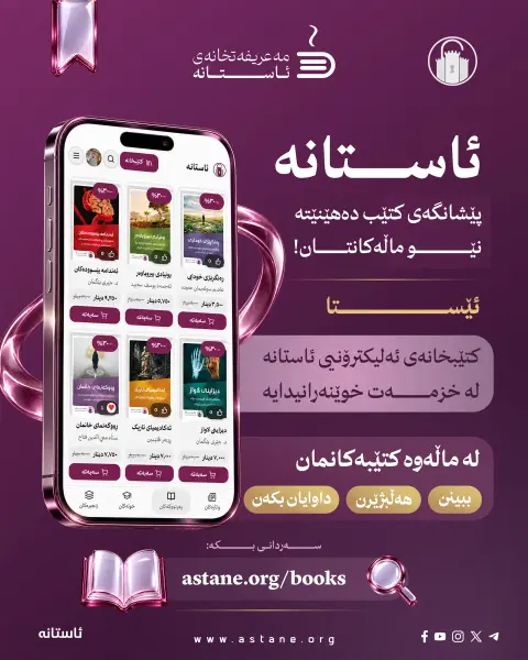 ئاستانە، پێشانگە دەهێنێتە نێو ماڵەکانتان!

ئێستا لە ماڵەوە بە نێو کتێبەکانماندا بگەڕێن، دەربارەیان بخوێننەوە و ئەو کتێبانە هەڵبژێرن کە حەز دەکەن هاوڕێی خوێندنەوەتان بن.

لە سایتەکەماندا کتێب و پاکێجە هاوبابەتەکان ببینن، نرخ و داشکاندنەکان بەراورد بکەن و هەڵبژاردەکانتان بخەنە سەبەتەکەوە. ئێمەش کتێبەکان دەگەیەنینە دەستتان.
سلایدەکان ببینن و، ئاشنای پەڕتووکخانە ئەلیکترۆنییەکەمان ببن.

🌐 astane.org/books

دەتانەوێت کام کتێب بگەیەنینە دەستتان؟ 

#ئاستانە
#مەعریفەتخانەی_ئاستانە
#کتێب
#خوێندنەوە
#پێشانگەی_کتێب