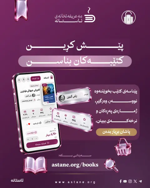 ئاستانە، پێشانگە دەهێنێتە نێو ماڵەکانتان!

ئێستا لە ماڵەوە بە نێو کتێبەکانماندا بگەڕێن، دەربارەیان بخوێننەوە و ئەو کتێبانە هەڵبژێرن کە حەز دەکەن هاوڕێی خوێندنەوەتان بن.

لە سایتەکەماندا کتێب و پاکێجە هاوبابەتەکان ببینن، نرخ و داشکاندنەکان بەراورد بکەن و هەڵبژاردەکانتان بخەنە سەبەتەکەوە. ئێمەش کتێبەکان دەگەیەنینە دەستتان.
سلایدەکان ببینن و، ئاشنای پەڕتووکخانە ئەلیکترۆنییەکەمان ببن.

🌐 astane.org/books

دەتانەوێت کام کتێب بگەیەنینە دەستتان؟ 

#ئاستانە
#مەعریفەتخانەی_ئاستانە
#کتێب
#خوێندنەوە
#پێشانگەی_کتێب