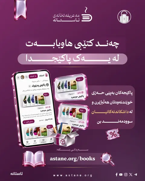ئاستانە، پێشانگە دەهێنێتە نێو ماڵەکانتان!

ئێستا لە ماڵەوە بە نێو کتێبەکانماندا بگەڕێن، دەربارەیان بخوێننەوە و ئەو کتێبانە هەڵبژێرن کە حەز دەکەن هاوڕێی خوێندنەوەتان بن.

لە سایتەکەماندا کتێب و پاکێجە هاوبابەتەکان ببینن، نرخ و داشکاندنەکان بەراورد بکەن و هەڵبژاردەکانتان بخەنە سەبەتەکەوە. ئێمەش کتێبەکان دەگەیەنینە دەستتان.
سلایدەکان ببینن و، ئاشنای پەڕتووکخانە ئەلیکترۆنییەکەمان ببن.

🌐 astane.org/books

دەتانەوێت کام کتێب بگەیەنینە دەستتان؟ 

#ئاستانە
#مەعریفەتخانەی_ئاستانە
#کتێب
#خوێندنەوە
#پێشانگەی_کتێب