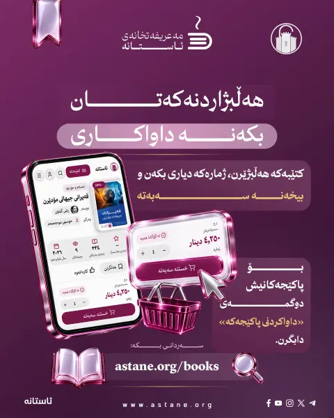 ئاستانە، پێشانگە دەهێنێتە نێو ماڵەکانتان!

ئێستا لە ماڵەوە بە نێو کتێبەکانماندا بگەڕێن، دەربارەیان بخوێننەوە و ئەو کتێبانە هەڵبژێرن کە حەز دەکەن هاوڕێی خوێندنەوەتان بن.

لە سایتەکەماندا کتێب و پاکێجە هاوبابەتەکان ببینن، نرخ و داشکاندنەکان بەراورد بکەن و هەڵبژاردەکانتان بخەنە سەبەتەکەوە. ئێمەش کتێبەکان دەگەیەنینە دەستتان.
سلایدەکان ببینن و، ئاشنای پەڕتووکخانە ئەلیکترۆنییەکەمان ببن.

🌐 astane.org/books

دەتانەوێت کام کتێب بگەیەنینە دەستتان؟ 

#ئاستانە
#مەعریفەتخانەی_ئاستانە
#کتێب
#خوێندنەوە
#پێشانگەی_کتێب