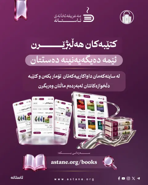 ئاستانە، پێشانگە دەهێنێتە نێو ماڵەکانتان!

ئێستا لە ماڵەوە بە نێو کتێبەکانماندا بگەڕێن، دەربارەیان بخوێننەوە و ئەو کتێبانە هەڵبژێرن کە حەز دەکەن هاوڕێی خوێندنەوەتان بن.

لە سایتەکەماندا کتێب و پاکێجە هاوبابەتەکان ببینن، نرخ و داشکاندنەکان بەراورد بکەن و هەڵبژاردەکانتان بخەنە سەبەتەکەوە. ئێمەش کتێبەکان دەگەیەنینە دەستتان.
سلایدەکان ببینن و، ئاشنای پەڕتووکخانە ئەلیکترۆنییەکەمان ببن.

🌐 astane.org/books

دەتانەوێت کام کتێب بگەیەنینە دەستتان؟ 

#ئاستانە
#مەعریفەتخانەی_ئاستانە
#کتێب
#خوێندنەوە
#پێشانگەی_کتێب