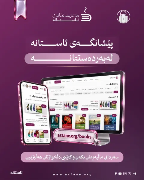 ئاستانە، پێشانگە دەهێنێتە نێو ماڵەکانتان!

ئێستا لە ماڵەوە بە نێو کتێبەکانماندا بگەڕێن، دەربارەیان بخوێننەوە و ئەو کتێبانە هەڵبژێرن کە حەز دەکەن هاوڕێی خوێندنەوەتان بن.

لە سایتەکەماندا کتێب و پاکێجە هاوبابەتەکان ببینن، نرخ و داشکاندنەکان بەراورد بکەن و هەڵبژاردەکانتان بخەنە سەبەتەکەوە. ئێمەش کتێبەکان دەگەیەنینە دەستتان.
سلایدەکان ببینن و، ئاشنای پەڕتووکخانە ئەلیکترۆنییەکەمان ببن.

🌐 astane.org/books

دەتانەوێت کام کتێب بگەیەنینە دەستتان؟ 

#ئاستانە
#مەعریفەتخانەی_ئاستانە
#کتێب
#خوێندنەوە
#پێشانگەی_کتێب