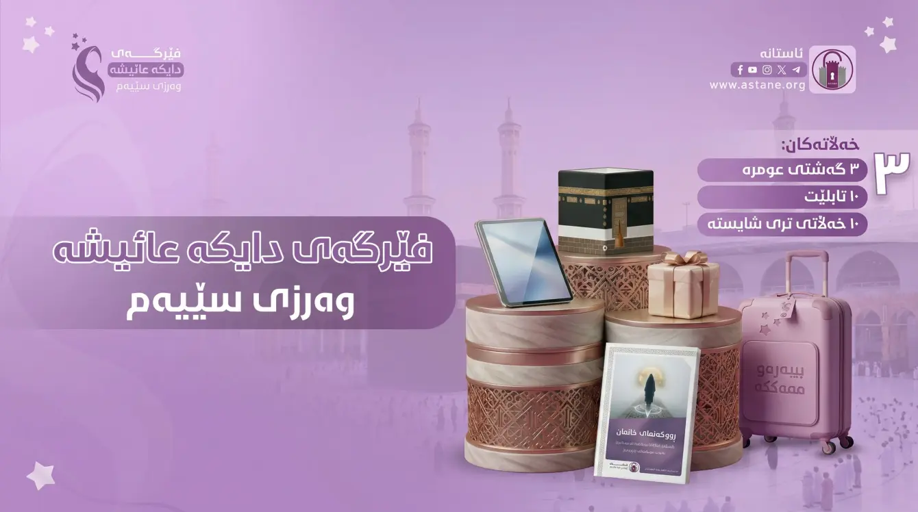 فێرگەی دایکە عائیشە