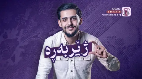ژێربەڕە