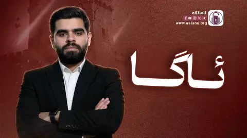 ئاگا