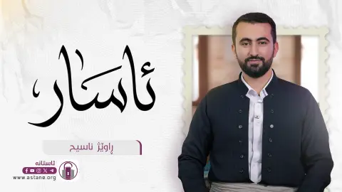 ئاسار