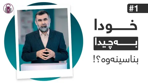 !ئاخۆ نایبینن؟