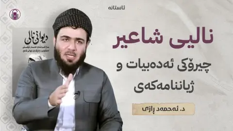 ئایین وەک باکگراوندی ئەدیبانی کورد