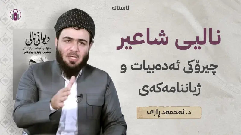 ئایین وەک باکگراوندی ئەدیبانی کورد