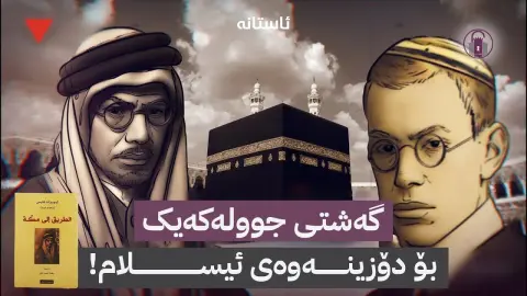 موحەممەد ئەسەد، دیارییەکەی ئەورووپا بۆ ئیسلام!