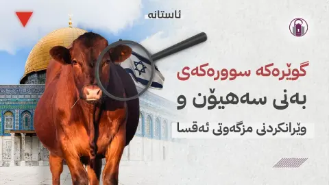 گوێرەکە سوورەکەی بەنی سەهیۆن و وێرانکردنی مزگەوتی ئەقسا