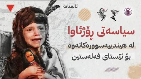 سیاسەتی ڕۆژئاوا، لە هیندییەسوورەکانەوە بۆ ئێستای فەلەستین