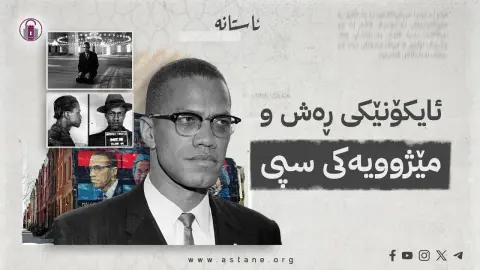 ماڵکۆم ئێکس: ئایکۆنێکی ڕەش و مێژوویەکی سپی