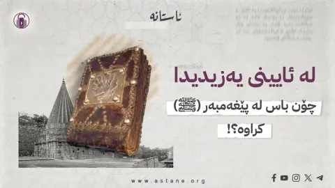 لە ئایینی یەزیدیدا، چۆن باس لە پێغەمبەر (ﷺ) کراوە؟!