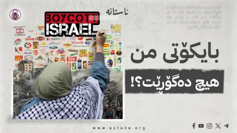 بایکۆتی من هیچ دەگۆڕێت؟!