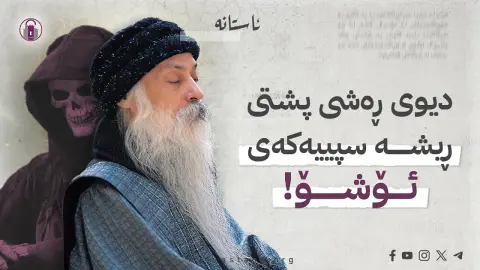 دیوی ڕەشی پشتی ڕیشە سپییەکەی ئۆشۆ