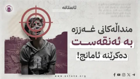 منداڵەکانی غەززە بە ئەنقەست دەکرێنە ئامانج!