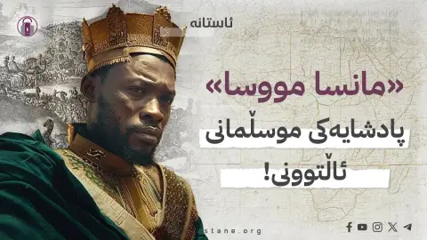 «مانسا مووسا» پادشایەکی موسڵمانی ئاڵتوونی!