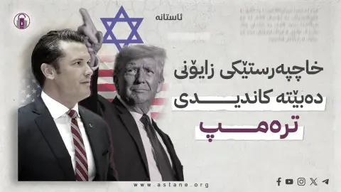 خاچپەرستێکی زایۆنی دەبێتە کاندیدی ترەمپ